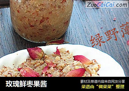 玫瑰鲜枣果酱