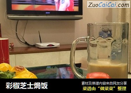彩椒芝士焗饭