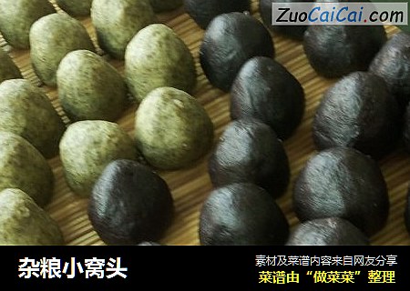 杂粮小窝头
