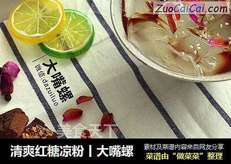 清爽红糖凉粉丨大嘴螺