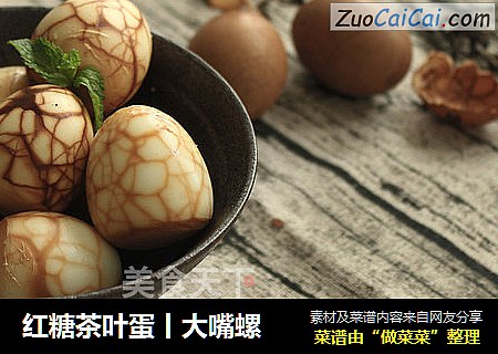 红糖茶叶蛋丨大嘴螺