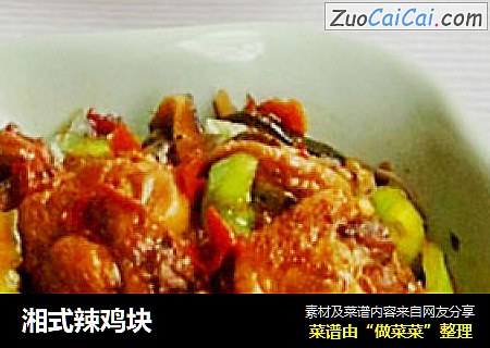 湘式辣鸡块