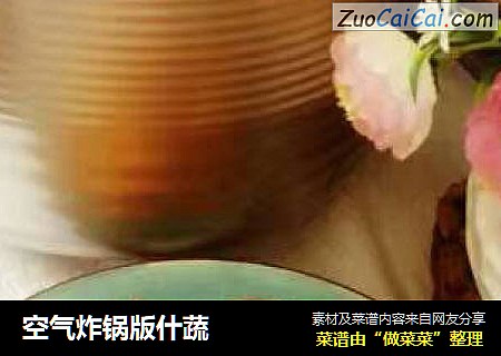 空气炸锅版什蔬