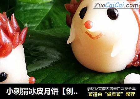小刺猬冰皮月饼【创意月饼】