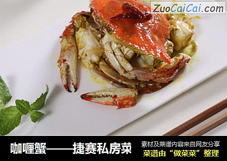 咖喱蟹——捷赛私房菜