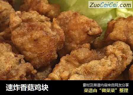 速炸香菇鸡块