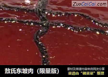 敖氏东坡肉