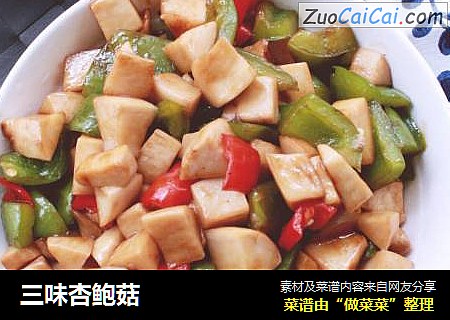 三味杏鲍菇