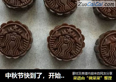中秋节快到了，开始做月饼啦！