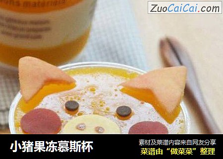 小猪果冻慕斯杯