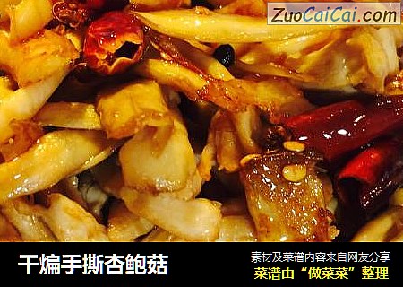 干煸手撕杏鲍菇