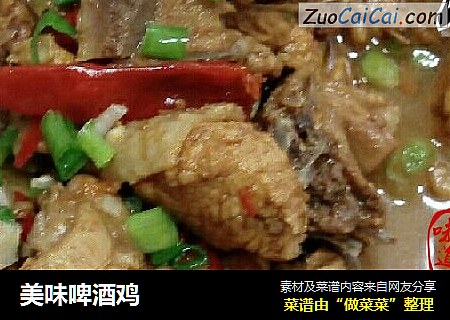 美味啤酒鸡