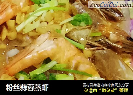 粉丝蒜蓉蒸虾