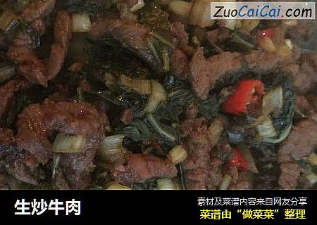 生炒牛肉