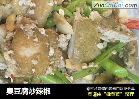 臭豆腐炒辣椒