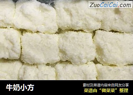 牛奶小方