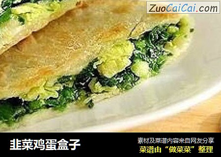 韭菜鸡蛋盒子