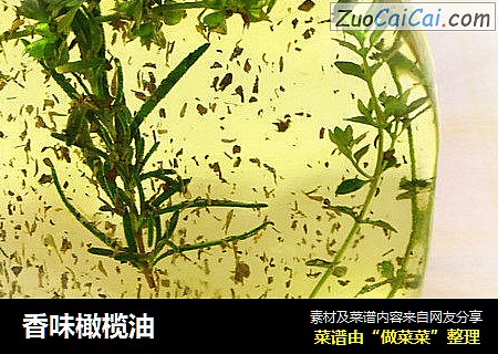 香味橄榄油