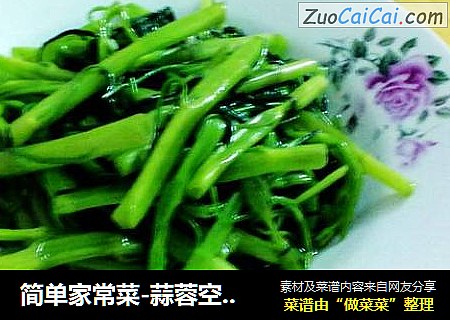 简单家常菜-蒜蓉空心菜