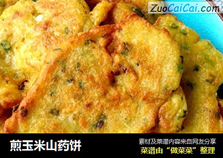 煎玉米山药饼