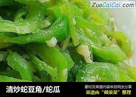 清炒蛇豆角/蛇瓜