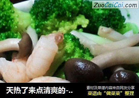 天热了来点清爽的-—虾仁子菇西兰花