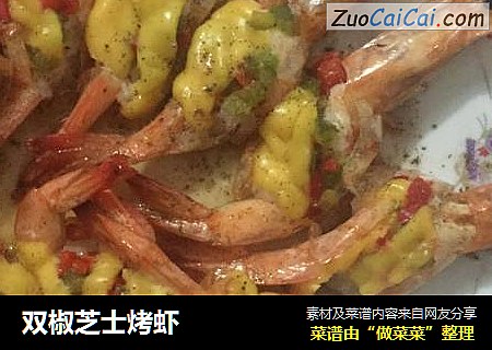 双椒芝士烤虾