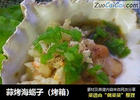 蒜烤海蛎子（烤箱）