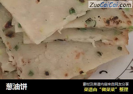 葱油饼