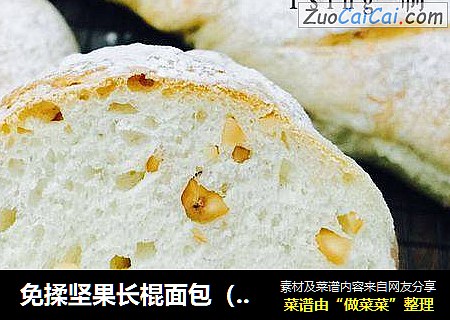 免揉坚果长棍面包（超详细图解）