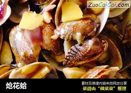 炝花蛤