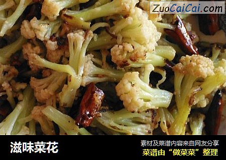 滋味菜花