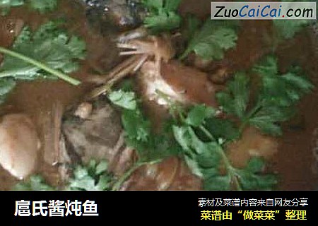 扈氏酱炖鱼
