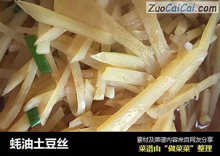 蚝油土豆丝
