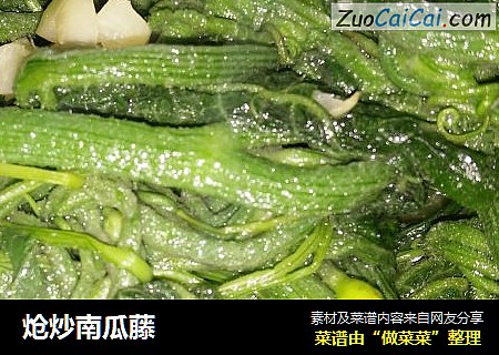 炝炒南瓜藤