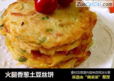 火腿香葱土豆丝饼