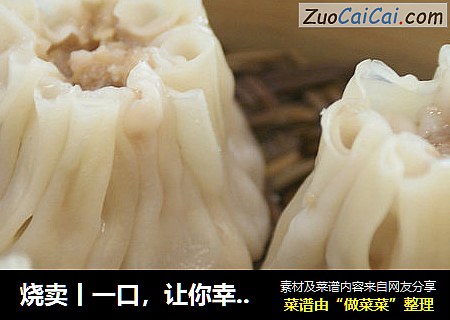 烧卖丨一口，让你幸福满满