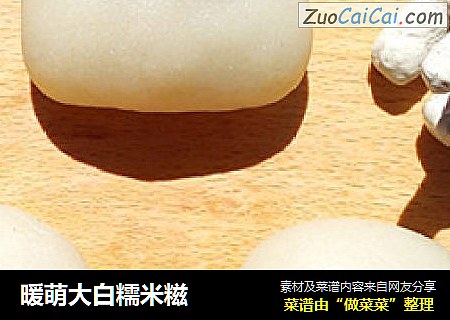 暖萌大白糯米糍
