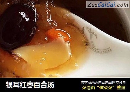 银耳红枣百合汤