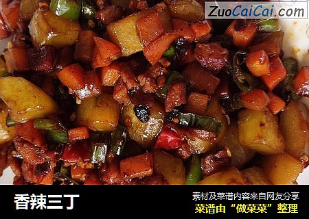香辣三丁