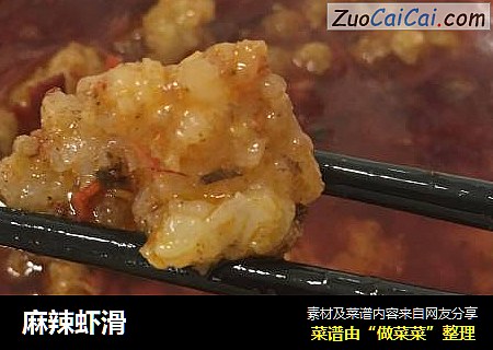 麻辣虾滑