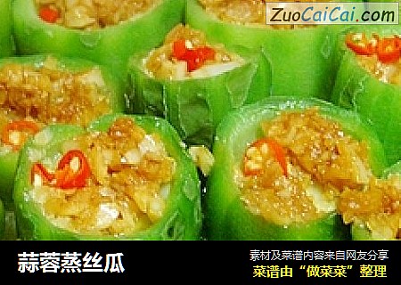 蒜蓉蒸丝瓜