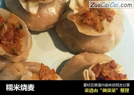 糯米烧麦