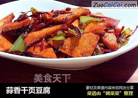 蒜香千页豆腐