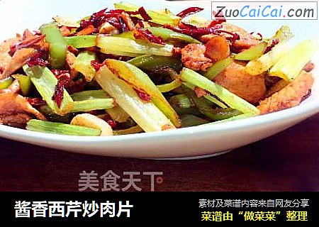 酱香西芹炒肉片