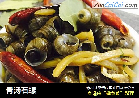 骨汤石螺