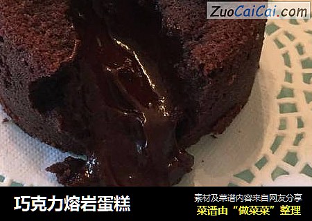巧克力熔岩蛋糕