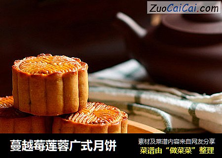 蔓越莓莲蓉广式月饼