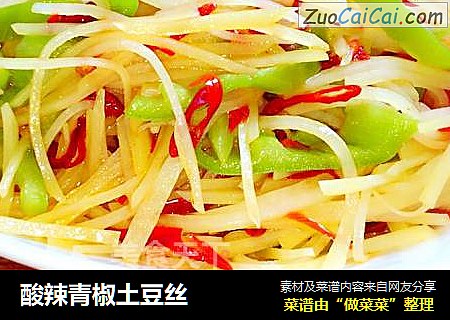酸辣青椒土豆丝