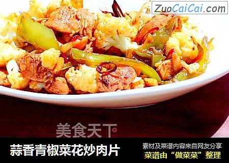 蒜香青椒菜花炒肉片